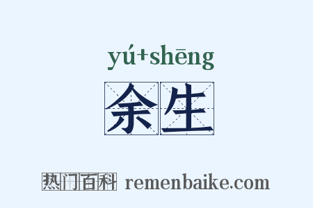 余生是什么意思的图片
